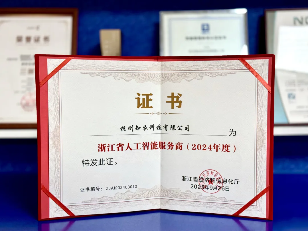权威认可！知衣科技获评“浙江省人工智能服务商”